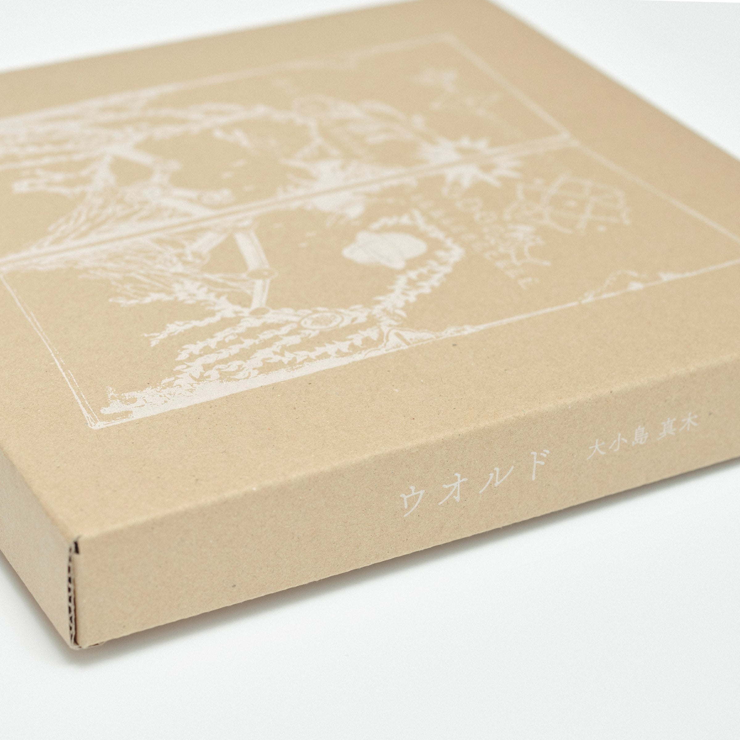 大小島真木『ウオルド 限定版』 | （株）作品社